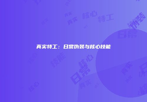 真实特工：日常伪装与核心技能