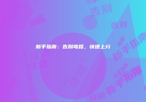 新手指南:告别弯路,快速上分