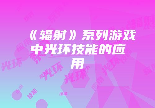 《辐射》系列游戏中光环技能的应用