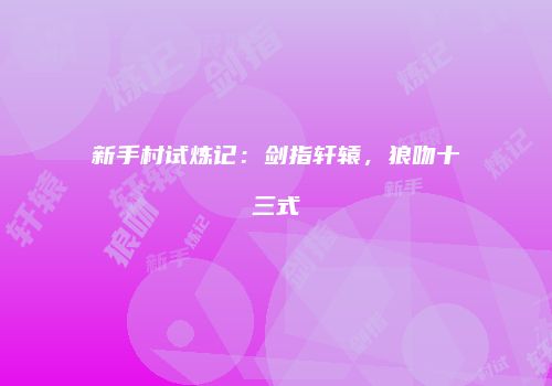 新手村试炼记：剑指轩辕，狼吻十三式