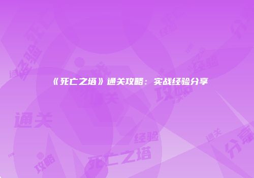 《死亡之塔》通关攻略：实战经验分享