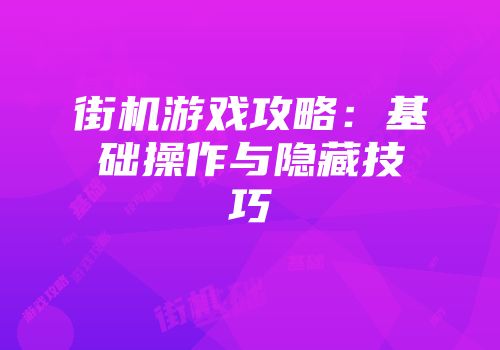 街机游戏攻略：基础操作与隐藏技巧