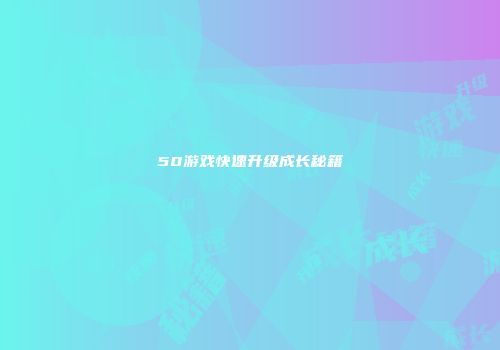 《欢乐大富豪》生存攻略：从破产到大佬