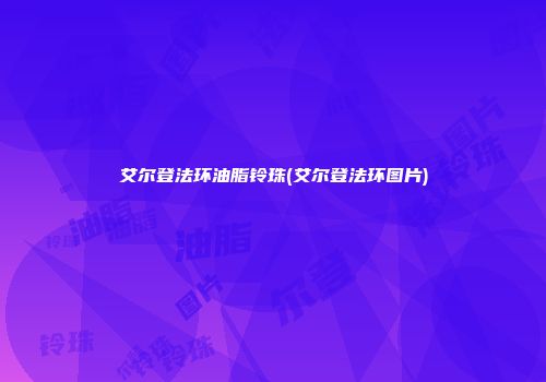艾尔登法环油脂铃珠(艾尔登法环图片)