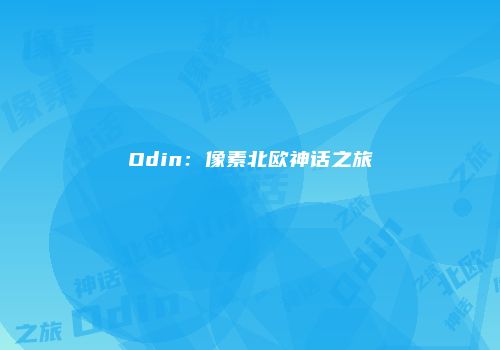 Odin：像素北欧神话之旅