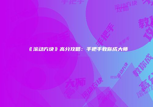 《滚动方块》高分攻略：手把手教你成大师