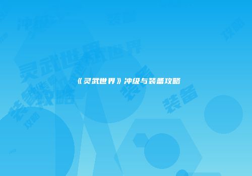 《灵武世界》冲级与装备攻略