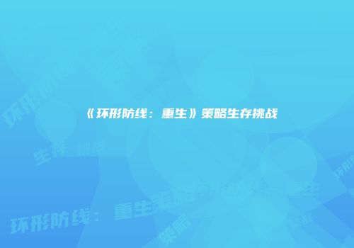 《环形防线:重生》策略生存挑战
