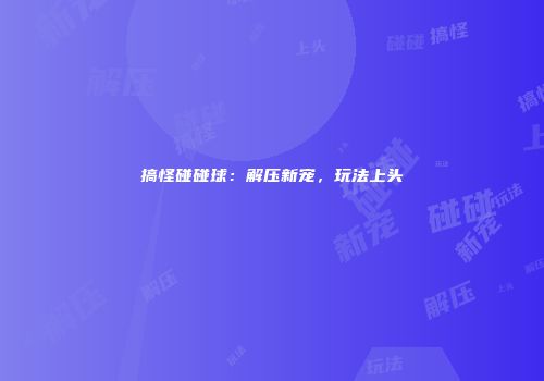 天刀升级攻略：五大核心秘诀与24小时计划表