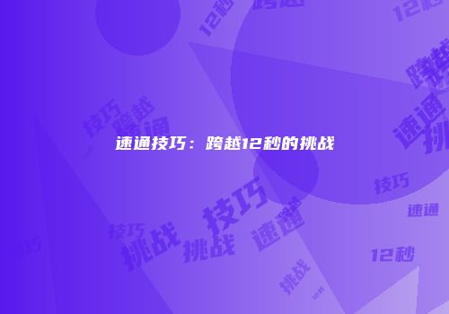 速通技巧:跨越12秒的挑战