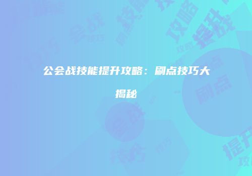 深渊巨魔战记：实战经验分享