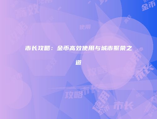 英雄就是我3.0.3更新解析：新角色与优化