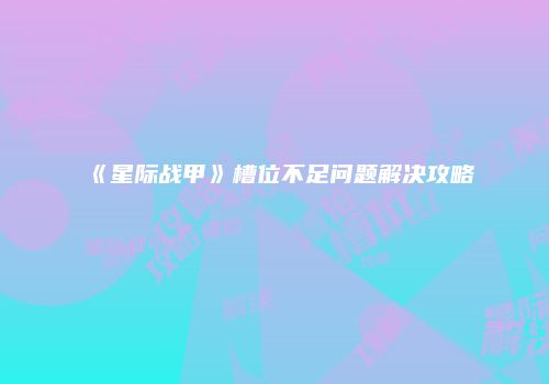 《浪漫沙加2》成长攻略：隐藏机制与技巧