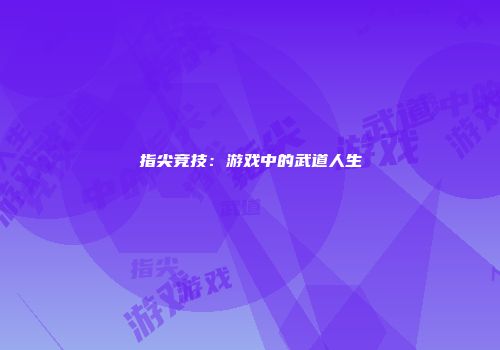 从开口跪到开口跪着听：我的游戏演唱会之路