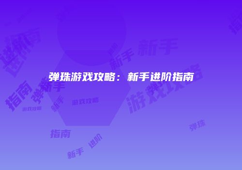 弹珠游戏攻略:新手进阶指南