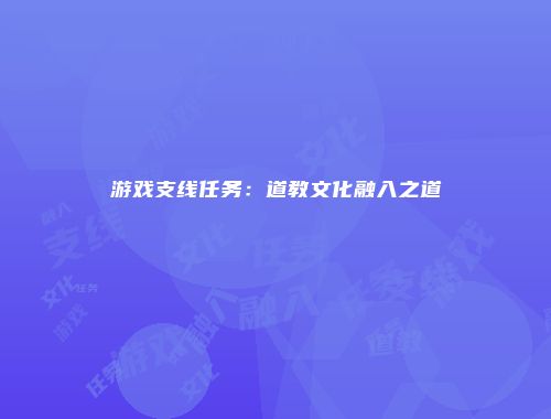 游戏支线任务：道教文化融入之道