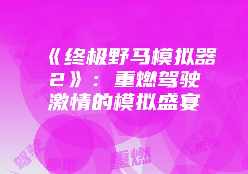 《终极野马模拟器2》：重燃驾驶激情的模拟盛宴