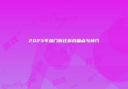 2025年热门拆迁游戏盘点与技巧