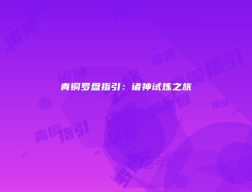 青铜罗盘指引：诸神试炼之旅