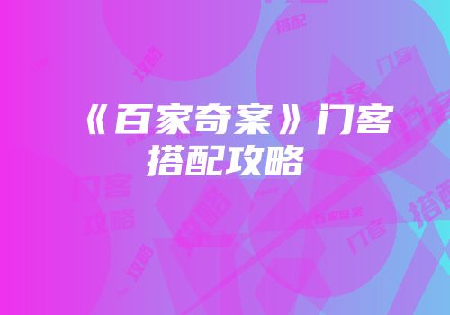 《百家奇案》门客搭配攻略