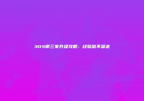 3DS御三家升级攻略：经验值不溜走