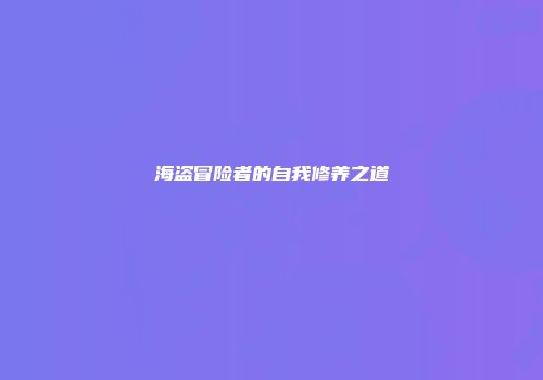 海盗冒险者的自我修养之道