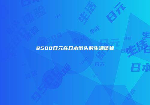 9500日元在日本街头的生活体验