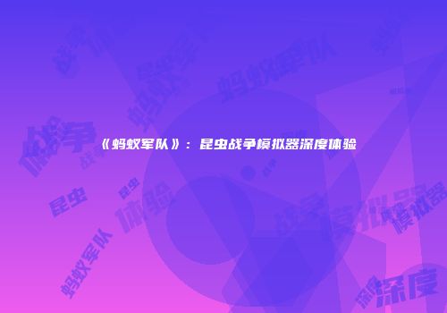 《蚂蚁军队》：昆虫战争模拟器深度体验