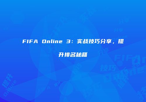 FIFA Online 3：实战技巧分享，提升排名秘籍