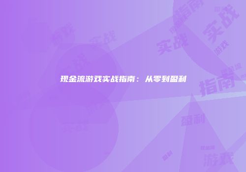 现金流游戏实战指南：从零到盈利