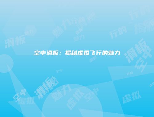 空中滑板：揭秘虚拟飞行的魅力