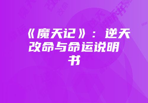 《魔天记》：逆天改命与命运说明书