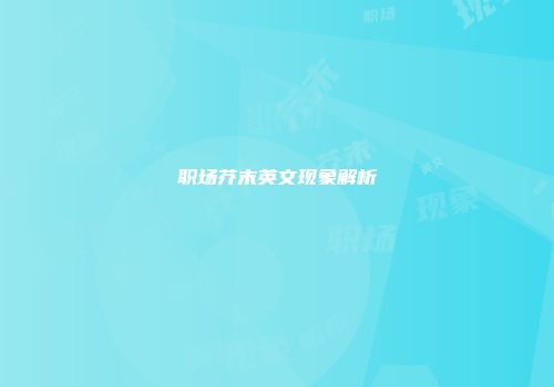 职场芥末英文现象解析