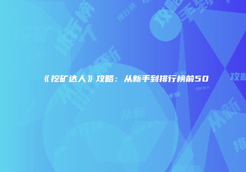 《挖矿达人》攻略：从新手到排行榜前50