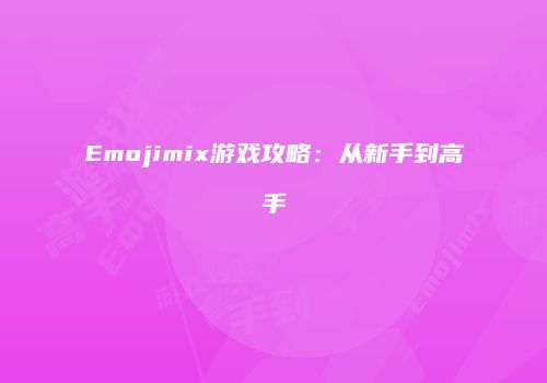 Emojimix游戏攻略：从新手到高手