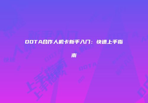DOTA合作人机卡新手入门：快速上手指南