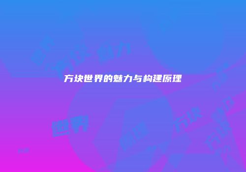 方块世界的魅力与构建原理