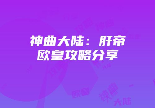 神曲大陆：肝帝欧皇攻略分享