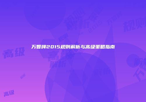 万智牌2015规则解析与高级策略指南