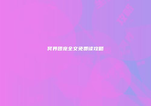 冥界团宠全文免费读攻略