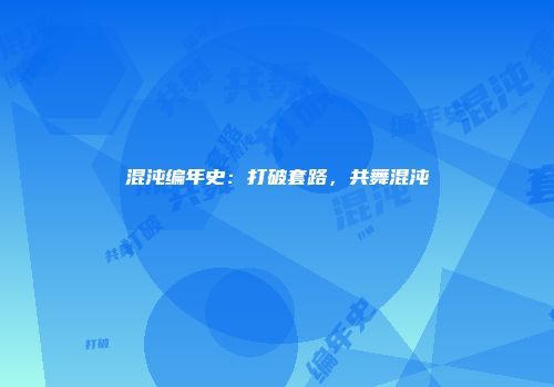 混沌编年史：打破套路，共舞混沌