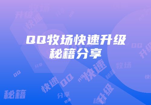 QQ牧场快速升级秘籍分享