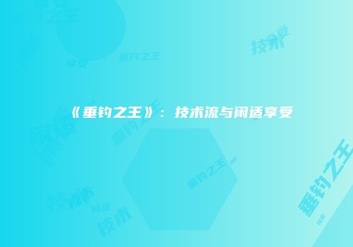 《垂钓之王》：技术流与闲适享受