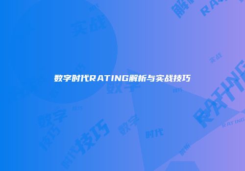 数字时代RATING解析与实战技巧