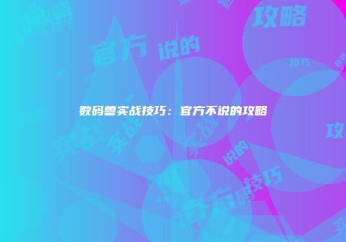数码兽实战技巧：官方不说的攻略