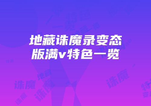 地藏诛魔录变态版满v特色一览