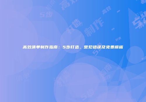 高效清单制作指南：5步打造、常见错误及免费模板