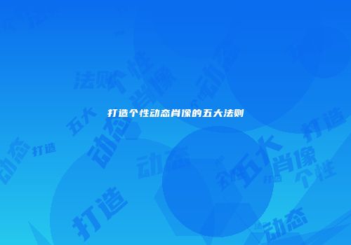 像素拼图游戏：轻松解压，烧脑挑战
