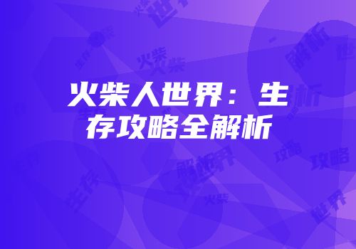 火柴人世界：生存攻略全解析