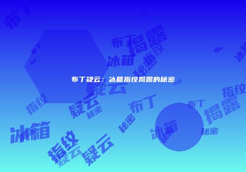 布丁疑云：冰箱指纹揭露的秘密